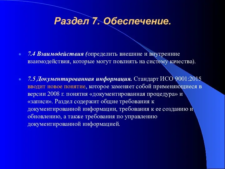 Раздел 7. Обеспечение. 7.4 Взаимодействия (определить внешние и внутренние взаимодействия, которые