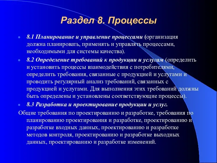 Раздел 8. Процессы 8.1 Планирование и управление процессами (организация должна планировать,