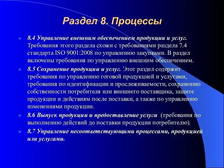 Раздел 8. Процессы 8.4 Управление внешним обеспечением продукции и услуг. Требования