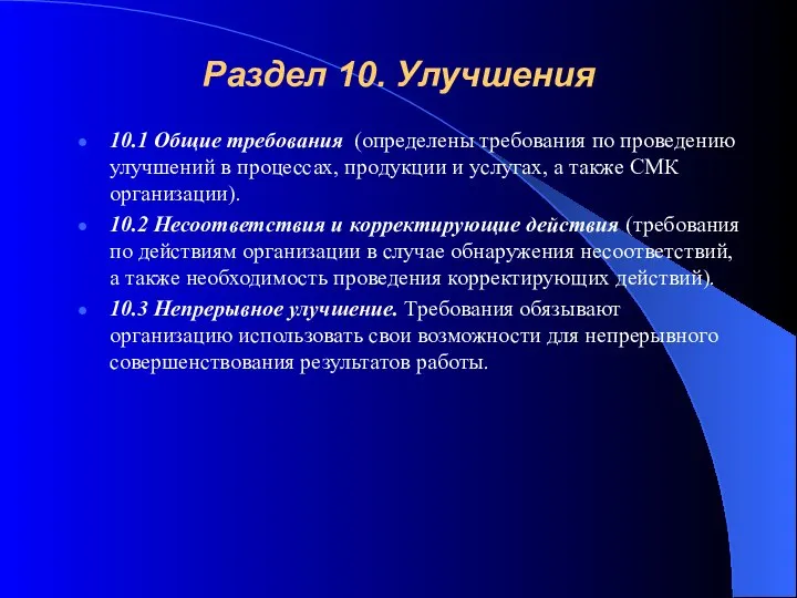 Раздел 10. Улучшения 10.1 Общие требования (определены требования по проведению улучшений