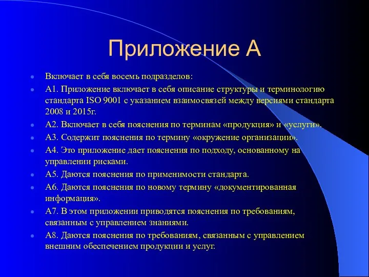 Приложение А Включает в себя восемь подразделов: А1. Приложение включает в