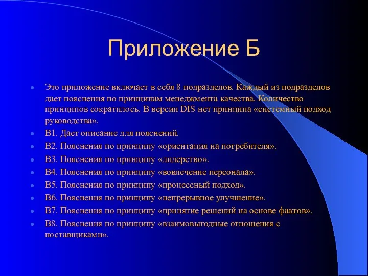 Приложение Б Это приложение включает в себя 8 подразделов. Каждый из