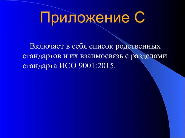 Приложение С Включает в себя список родственных стандартов и их взаимосвязь с разделами стандарта ИСО 9001:2015.