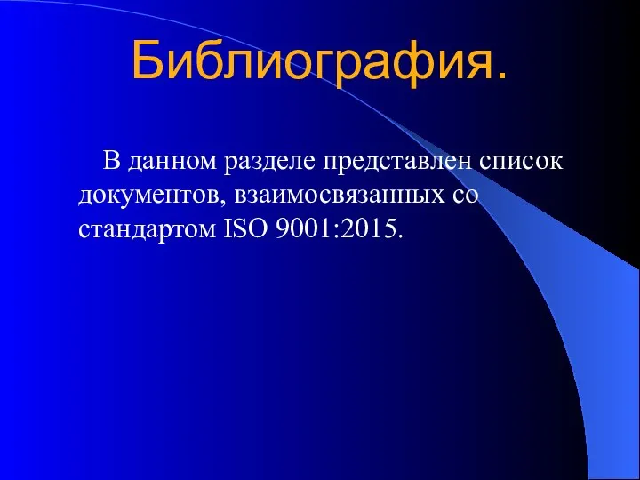 Библиография. В данном разделе представлен список документов, взаимосвязанных со стандартом ISO 9001:2015.