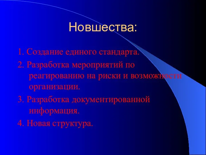 Новшества: 1. Создание единого стандарта. 2. Разработка мероприятий по реагированию на