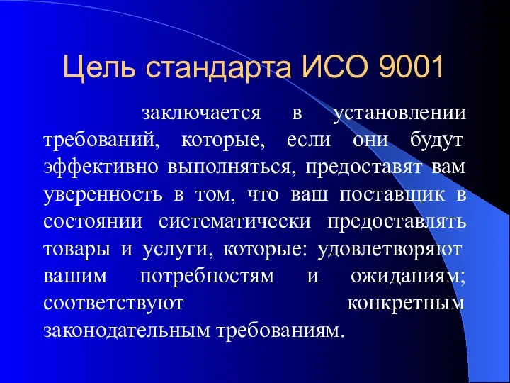 Цель стандарта ИСО 9001 заключается в установлении требований, которые, если они