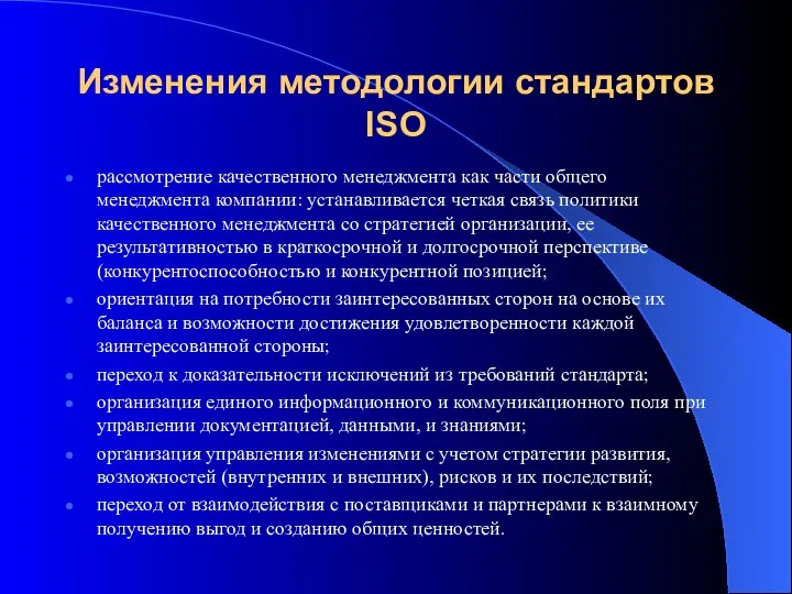 Изменения методологии стандартов ISO рассмотрение качественного менеджмента как части общего менеджмента