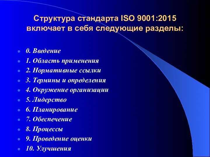 Структура стандарта ISO 9001:2015 включает в себя следующие разделы: 0. Введение