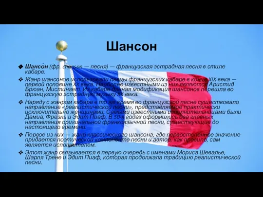 Шансон Шансо́н (фр. chanson — песня) — французская эстрадная песня в