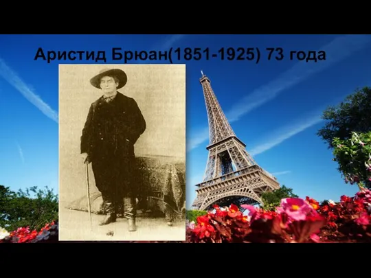 Аристид Брюан(1851-1925) 73 года