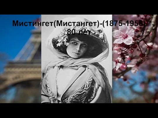 Мистингет(Мистангет)-(1875-1956) 80 лет