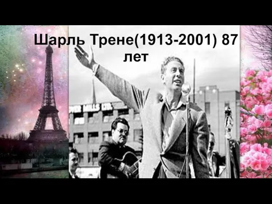 Шарль Трене(1913-2001) 87 лет