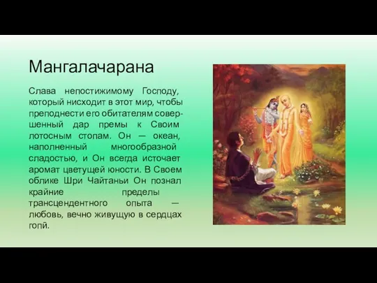 Мангалачарана Слава непостижимому Господу, который нисходит в этот мир, чтобы преподнести