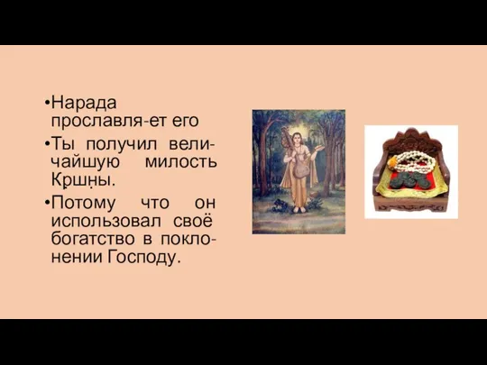 Нарада прославля-ет его Ты получил вели-чайшую милость Кр̣шн̣ы. Потому что он