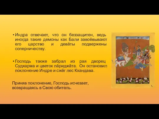 Индра отвечает, что он беззащитен, ведь иногда такие демоны как Бали