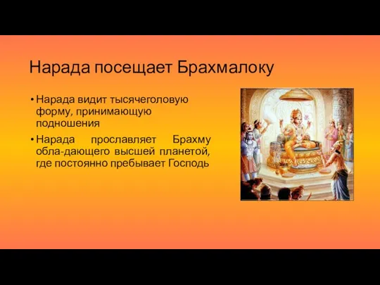 Нарада посещает Брахмалоку Нарада видит тысячеголовую форму, принимающую подношения Нарада прославляет