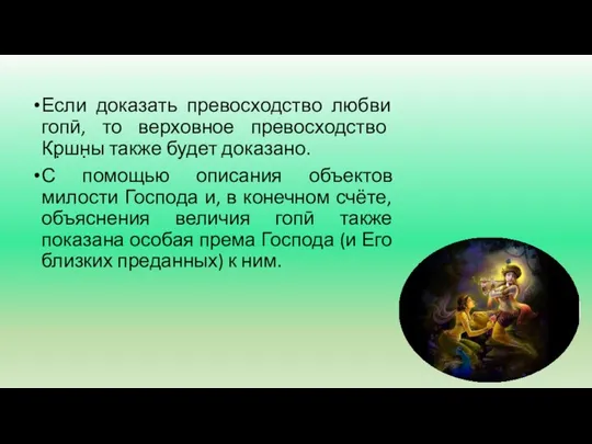 Если доказать превосходство любви гопӣ, то верховное превосходство Кр̣шн̣ы также будет