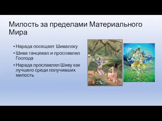 Милость за пределами Материального Мира Нарада посещает Шивалоку Шива танцевал и