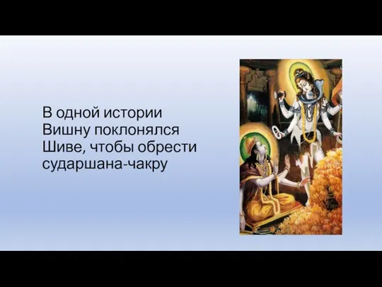 В одной истории Вишну поклонялся Шиве, чтобы обрести сударшана-чакру