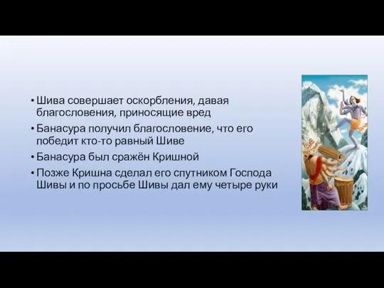 Шива совершает оскорбления, давая благословения, приносящие вред Банасура получил благословение, что