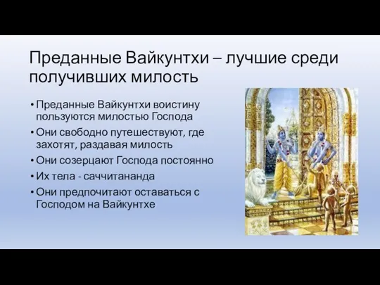 Преданные Вайкунтхи – лучшие среди получивших милость Преданные Вайкунтхи воистину пользуются