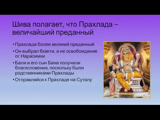 Шива полагает, что Прахлада – величайший преданный Прахлада более великий преданный