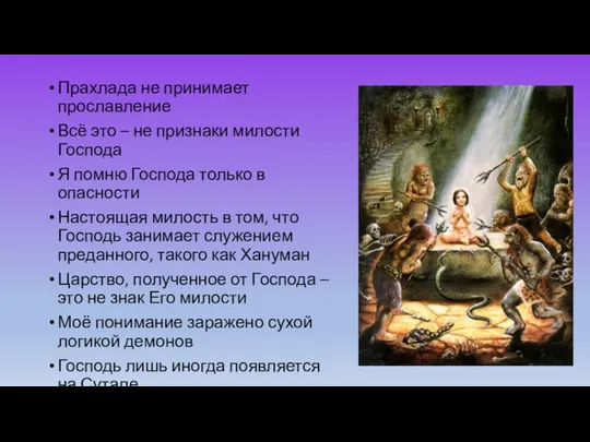 Прахлада не принимает прославление Всё это – не признаки милости Господа