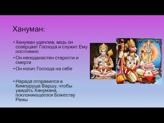 Хануман: Хануман удачлив, ведь он созерцает Господа и служит Ему постоянно