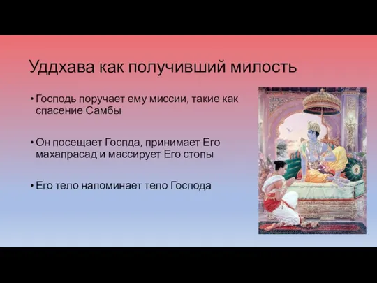 Уддхава как получивший милость Господь поручает ему миссии, такие как спасение