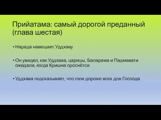 Прийатама: самый дорогой преданный (глава шестая) Нарада навещает Уддхаву Он увидел,