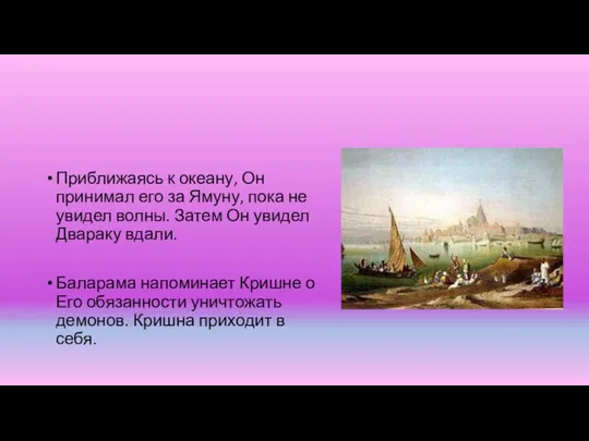 Приближаясь к океану, Он принимал его за Ямуну, пока не увидел