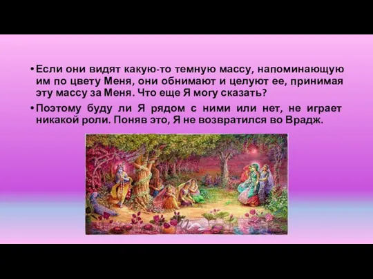 Если они видят какую-то темную массу, напоминающую им по цвету Меня,