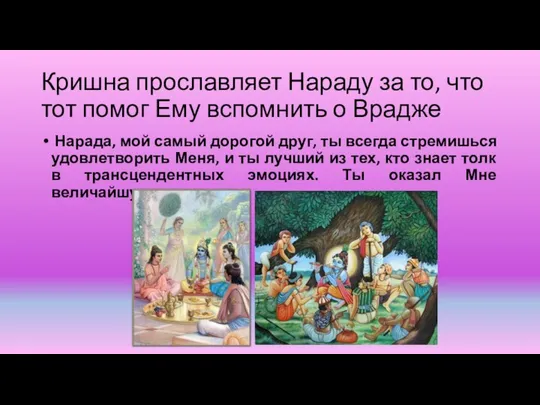 Кришна прославляет Нараду за то, что тот помог Ему вспомнить о