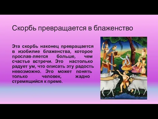 Скорбь превращается в блаженство Эта скорбь наконец превращается в изобилие блаженства,