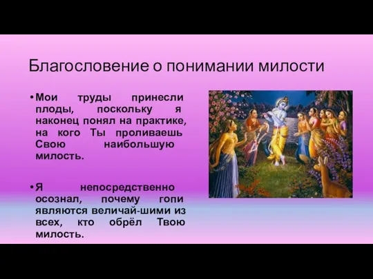 Благословение о понимании милости Мои труды принесли плоды, поскольку я наконец