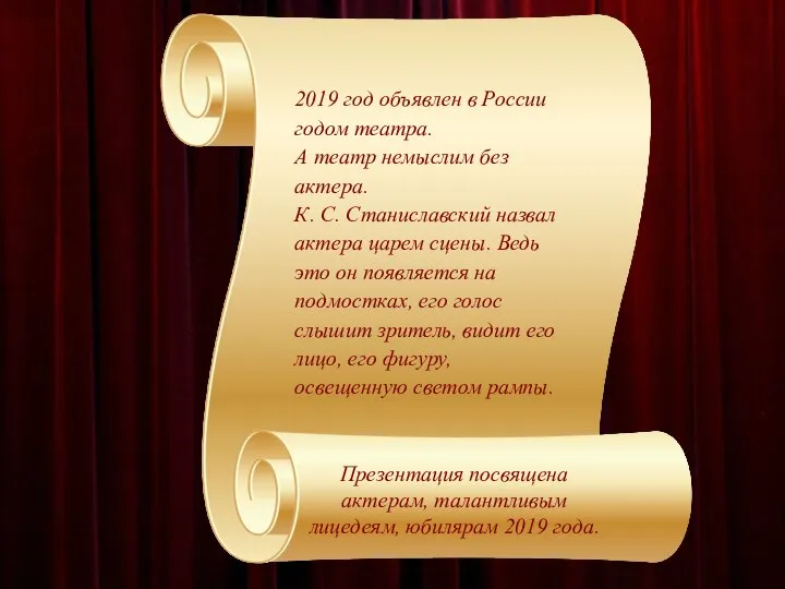 2019 год объявлен в России годом театра. А театр немыслим без