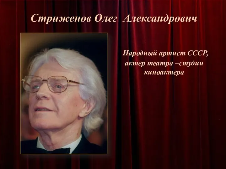 Народный артист СССР, актер театра –студии киноактера Стриженов Олег Александрович