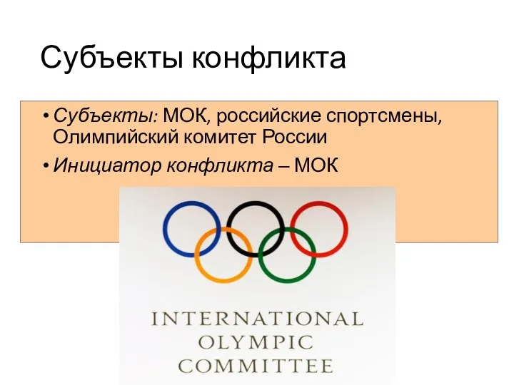 Субъекты конфликта Субъекты: МОК, российские спортсмены, Олимпийский комитет России Инициатор конфликта – МОК