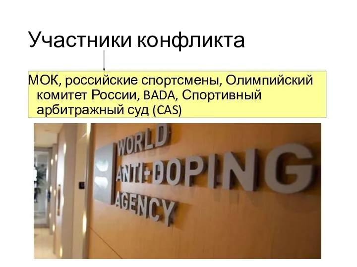 Участники конфликта МОК, российские спортсмены, Олимпийский комитет России, BADA, Спортивный арбитражный суд (CAS)