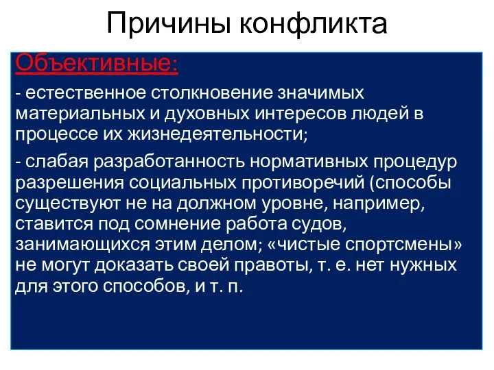 Причины конфликта Объективные: - естественное столкновение значимых материальных и духовных интересов