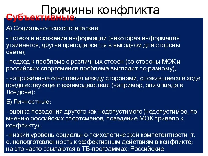 Причины конфликта Субъективные: А) Социально-психологические - потеря и искажение информации (некоторая