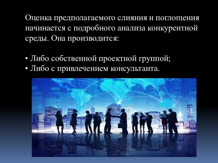 Оценка предполагаемого слияния и поглощения начинается с подробного анализа конкурентной среды.