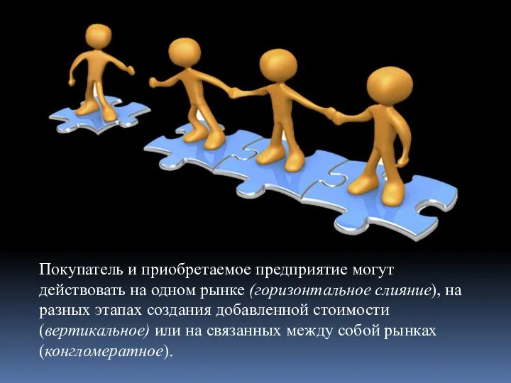 Покупатель и приобретаемое предприятие могут действовать на одном рынке (горизонтальное слияние),