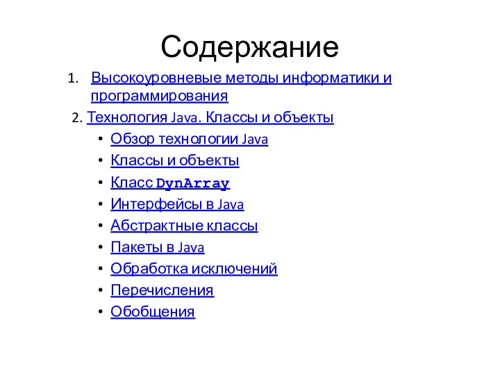 Содержание Высокоуровневые методы информатики и программирования 2. Технология Java. Классы и