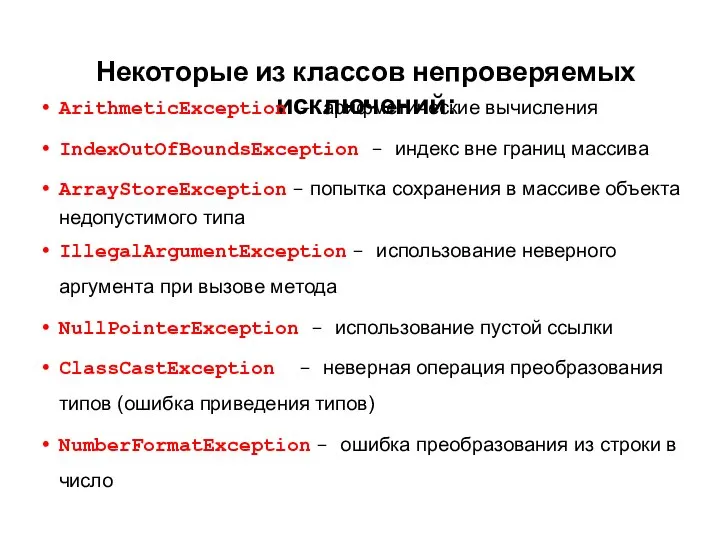 Некоторые из классов непроверяемых исключений: ArithmeticException - арифметические вычисления IndexOutOfBoundsException -