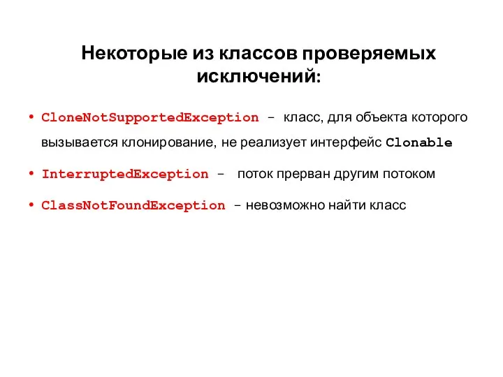 Некоторые из классов проверяемых исключений: CloneNotSupportedException - класс, для объекта которого