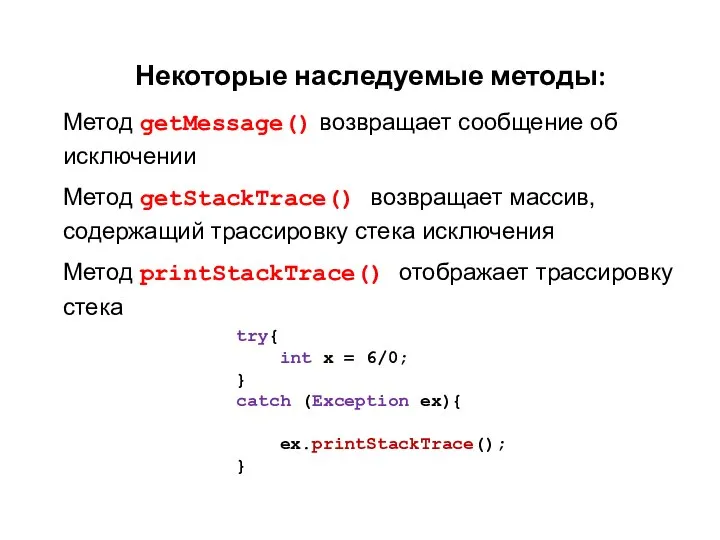 Некоторые наследуемые методы: Метод getMessage() возвращает сообщение об исключении Метод getStackTrace()