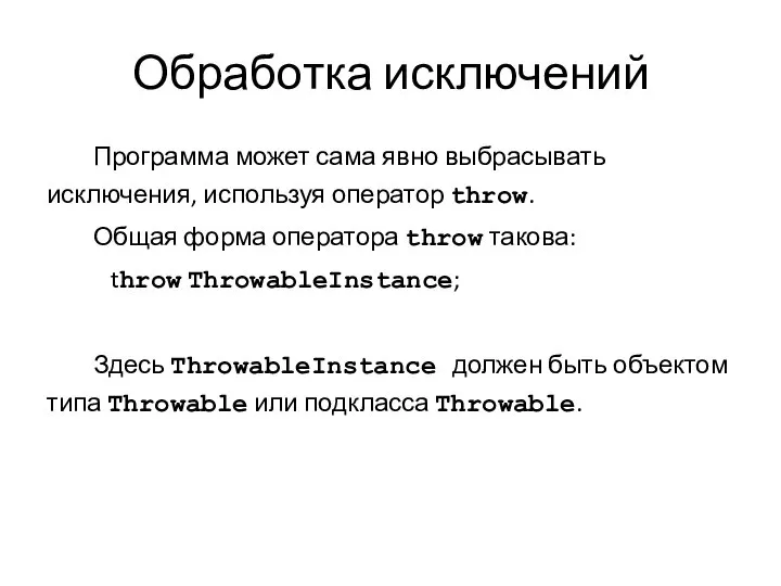 Обработка исключений Программа может сама явно выбрасывать исключения, используя оператор throw.