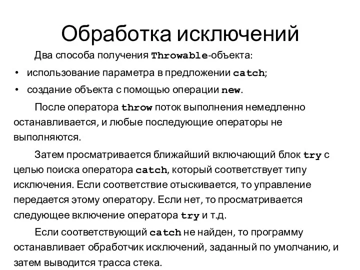 Обработка исключений Два способа получения Throwable-объекта: использование параметра в предложении catch;