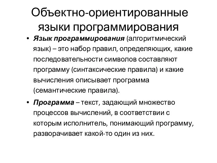 Объектно-ориентированные языки программирования Язык программирования (алгоритмический язык) – это набор правил,